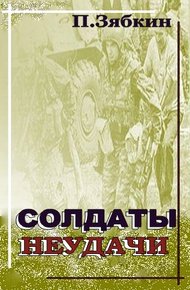 Обложка книги Солдаты неудачи