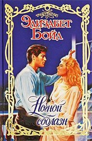 Обложка книги Ночной соблазн