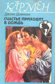 Обложка книги Счастье приходит в дождь