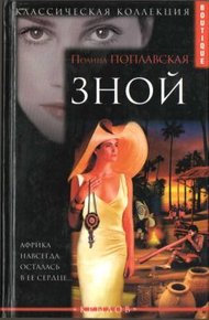 Обложка книги Зной