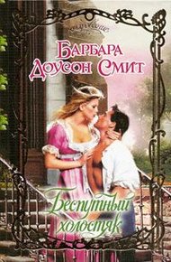 Обложка книги Беспутный холостяк