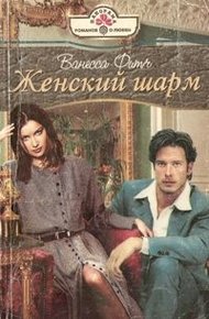 Обложка книги Женский шарм