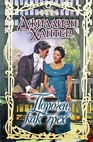 Обложка книги Порочен, как грех