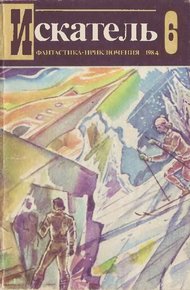 Обложка книги Искатель. 1984. Выпуск №6