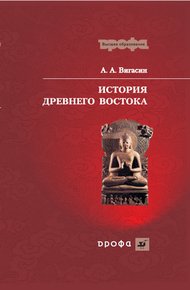 Обложка книги История Древнего Востока