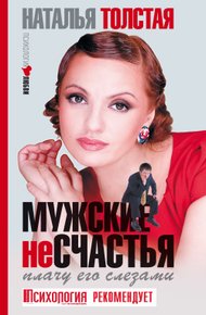 Обложка книги Мужские несчастья. Плачу его слезами