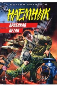 Обложка книги Арабская петля