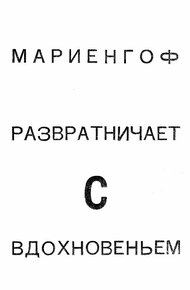 Развратничаю с вдохновеньем