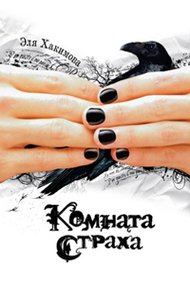 Обложка книги Комната страха