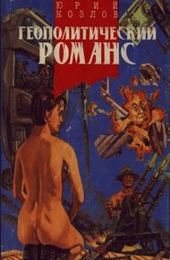 Обложка книги Геополитический романс
