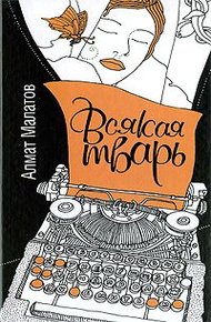 Обложка книги Всякая тварь