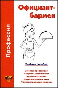 Обложка книги Профессия официант-бармен. Учебное пособие