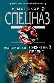 Обложка книги Секретный пеленг