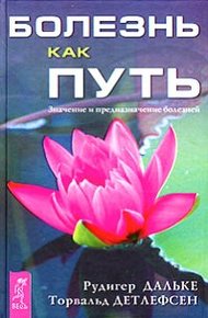 Обложка книги Болезнь как путь. Значение и предназначение болезней