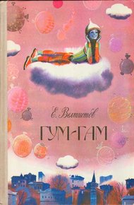 Обложка книги Гум-Гам
