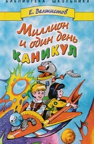 Обложка книги Миллион и один день каникул