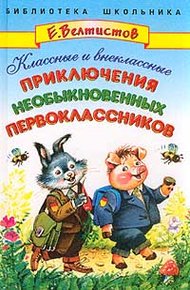 Обложка книги Классные и внеклассные приключения необыкновенных первоклассников