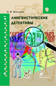 Обложка книги Лингвистические детективы