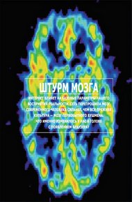Обложка книги Штурм мозга