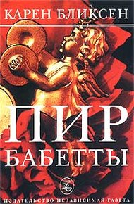 Обложка книги Пир Бабетты