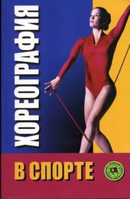 Обложка книги Хореография в спорте: учебник для студентов