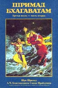 Обложка книги Шримад Бхагаватам. Песнь 3. Статус кво. Часть 2