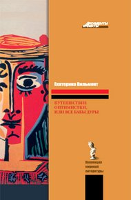 Обложка книги Путешествие оптимистки, или Все бабы дуры