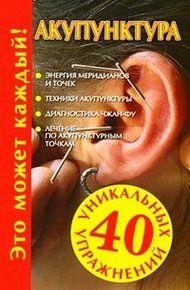 Обложка книги Акупунктура