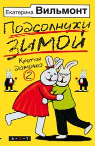 Обложка книги Подсолнухи зимой