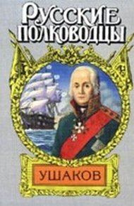 Обложка книги Адмирал Ушаков ("Боярин Российского флота")