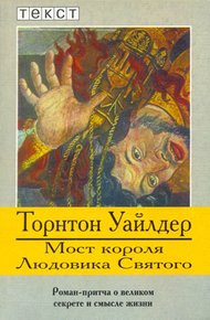 Обложка книги Мост короля Людовика Святого