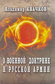 Обложка книги О военной доктрине и Русской Армии