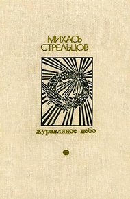 Обложка книги Журавлиное небо