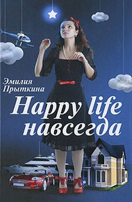 Обложка книги Happy Life навсегда!