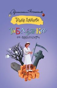 Обложка книги Таблетка от одиночества