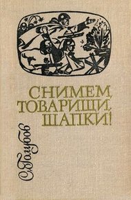 Обложка книги Снимем, товарищи, шапки!