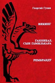 Обложка книги Ганнибал, сын Гамилькара