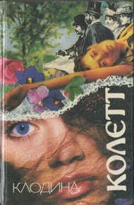 Обложка книги Клодина уходит...