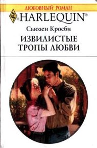 Обложка книги Извилистые тропы любви