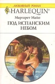 Обложка книги Под испанским небом