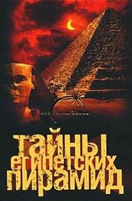 Обложка книги Тайны египетских пирамид