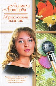 Обложка книги Абрикосовый мальчик