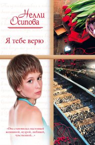 Обложка книги Я тебе верю