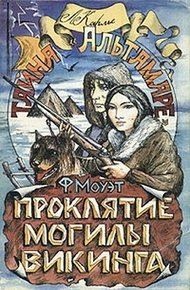 Обложка книги Проклятие могилы викинга