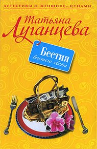 Обложка книги Бестия высшего света