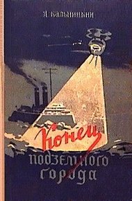 Обложка книги Конец Подземного города