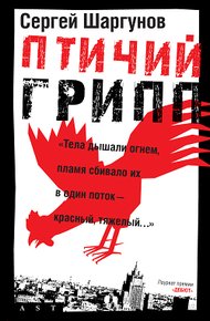 Обложка книги Птичий грипп
