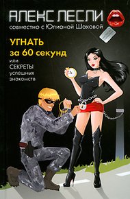 Обложка книги Угнать за 60 секунд, или Секреты успешных знакомств