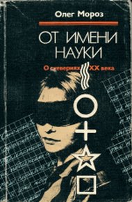 Обложка книги От имени науки. О суевериях XX века