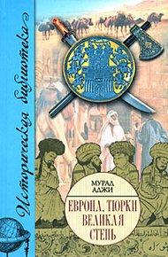 Обложка книги Европа, тюрки, Великая Степь